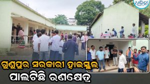 ଗୁଣୁପୁର ସରକାରୀ ହାଇସ୍କୁଲ ପାଲଟିଛି ରଣକ୍ଷେତ୍ର: ବେଞ୍ଚ ବିବାଦ-ପ୍ରେମ ସମ୍ପର୍କକୁ ନେଇ ହଷ୍ଟେଲ ଓ ଡେ-ସ୍କଲାର ଛାତ୍ରଙ୍କ ମଧ୍ୟରେ…