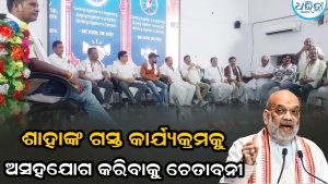 ଅମିତ୍ ଶାହାଙ୍କ ଗସ୍ତ ପୂର୍ବରୁ ଘରୋଇ ବସ୍ ମାଲିକ ସଂଘର ଚରମ ନିଷ୍ପତ୍ତି: ଇ.ଭି ବସ୍ ଚଳାଚଳ ବନ୍ଦ ନ ହେଲେ ଆମେ…