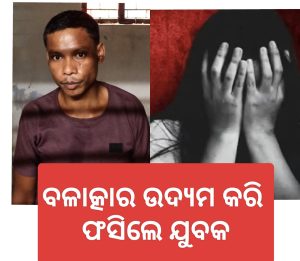 ଘର ବାରଣ୍ଡାରେ ଶୋଇଥିବା ଦେଖି ମହିଳାଙ୍କୁ ବଳାତ୍କାର ଉଦ୍ୟମ, ପାଟି କରିବାରୁ ମାରିଥିଲେ ଚମ୍ପଟ , ଆଉ ଏବେ…