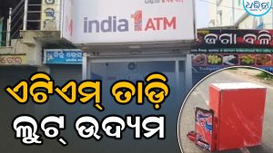 ରାତିଅଧରେ ଏଟିଏମ୍‌ ତାଡ଼ି ଥାର୍‌ ଗାଡ଼ିରେ ବାନ୍ଧି ନେଉଥିଲେ ଦୁର୍ବୃତ୍ତ, ଭୁକିଲା କୁକୁର, ଆଉ ତା’ ପରେ…