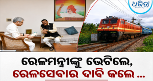 ରେଳମନ୍ତ୍ରୀଙ୍କୁ ଭେଟିଲେ MP ପ୍ରଦୀପ ପୁରୋହିତ: ବରଗଡ଼-ଝାରସୁଗୁଡ଼ା ପାଇଁ ୪ ନୂତନ ଟ୍ରେନ୍ ଚଳାଚଳ ପାଇଁ ଦେଲେ ପ୍ରସ୍ତାବ