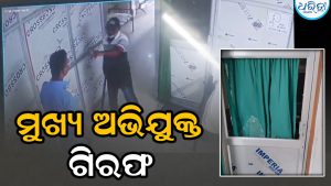 ମେଡିକାଲରେ ପଶି ଭଙ୍ଗାରୁଜା, ମୁଖ୍ୟ ଅଭିଯୁକ୍ତ ଗିରଫ, ପୂର୍ବରୁ ରହିଛି ଏସବୁ କେସ୍‌…