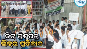 ନିଟ୍‌ ପ୍ରଶ୍ନପତ୍ର ଲିକ୍‌ ନେଇ ପ୍ରତିବାଦ, ବ୍ଲକ୍‌ କାର୍ଯ୍ୟାଳୟ ସମ୍ମୁଖରେ ଛାତ୍ରୀଛାତ୍ର ଏକାଠି ହୋଇ…