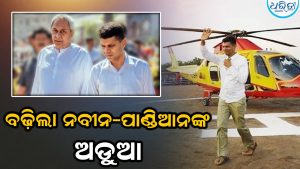 ପୁଣି ବଢ଼ିଲା ନବୀନ-ପାଣ୍ଡିଆନଙ୍କ ଅଡୁଆ, ହେଲିକପ୍ଟରରେ ବୁଲିଛନ୍ତି ଏତିକି ଥର, କୋର୍ଟଙ୍କ ସମନ ପରେ…