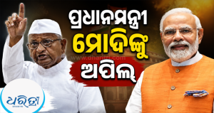 ଜଣେ ମନ୍ତ୍ରୀ ଇସ୍ତଫା ଦେଇଦେଲେ ସରକାର ଭୁଶୁଡ଼ି ପଡ଼େ ନାହିଁ: ପ୍ରଧାନମନ୍ତ୍ରୀ ମୋଦିଙ୍କୁ ଚିଠି ଲେଖି ଏମିତି ଅପିଲ୍‌ କଲେ…