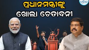 ‘ଧର୍ମେନ୍ଦ୍ର ପ୍ରଧାନଙ୍କ ଇସ୍ତଫା ନିଅନ୍ତୁ, ନଚେତ୍ କଥା ଆପଣଙ୍କ ଇସ୍ତଫା ପର୍ଯ୍ୟନ୍ତ ଯିବ’: ପ୍ରଧାନମନ୍ତ୍ରୀ ମୋଦିଙ୍କୁ ଖୋଲା ଚେତାବନୀ ଦେଲେ…