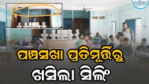 ଅସୁରକ୍ଷିତ ପଞ୍ଚସଖାଙ୍କ ପ୍ରତିମୂର୍ତ୍ତି: ଉପରୁ ଖସିଲା ସିଲିଂ