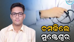 ପ୍ରଥମ ପ୍ରଚେଷ୍ଟାରେ NEETରେ ଚମକିଲେ ମୁକ୍ତେଶ୍ୱର, ୬୪୨ ନମ୍ବର ରଖି…