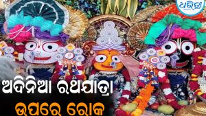 ଅଦିନିଆ ରଥଯାତ୍ରା ଉପରେ ରୋକ: ନିର୍ଦ୍ଦେଶ ଦେଲେ ଜିଲାପାଳ