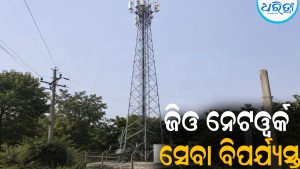 ଜିଓ ନେଟୱର୍କ ସେବା ବିପର୍ଯ୍ୟସ୍ତ: ଲୋକେ ହନ୍ତସନ୍ତ