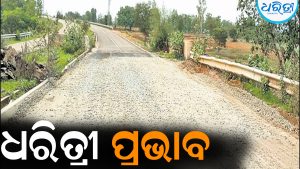 ଧରିତ୍ରୀ ପ୍ରଭାବ: ମରାମତି ହେଲା ବିଜୁ ଏକ୍ସପ୍ରେସ ୱେ