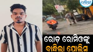 ବିଚ୍‌ ରାସ୍ତାରେ ଯୁବତୀଙ୍କୁ ଅସଦାଚରଣ ଘଟଣା: ଅଭିଯୁକ୍ତ ରୋଡ଼ ରୋମିଓଙ୍କୁ ବାନ୍ଧିଲା ପୋଲିସ
