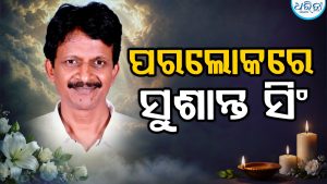 ପରଲୋକରେ ପୂର୍ବତନ ମନ୍ତ୍ରୀ ସୁଶାନ୍ତ ସିଂ