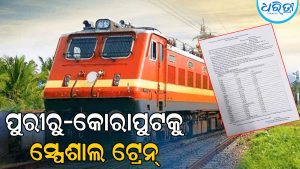 ପୁରୀରୁ କୋରାପୁଟକୁ ଗଡ଼ିବ ସ୍ବତନ୍ତ୍ର ଟ୍ରେନ୍‌, ନୋଟସ ଜାରି କରି ପୂର୍ବତଟ ରେଳ ବିଭାଗ କହିଲା ଆସନ୍ତା…