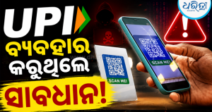 UPI ବ୍ୟବହାରକାରୀଙ୍କ ପାଇଁ ବଡ଼ ଖବର; ₹୨,୦୦୦ରୁ ଅଧିକ UPI ପେମେଣ୍ଟ ଉପରେ ଏବେ ଗଣିବାକୁ ପଡ଼ିବ ଚାର୍ଜ!