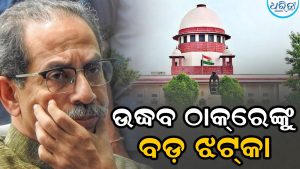 ଉଦ୍ଧବ ଠାକ୍‌ରେଙ୍କୁ ସୁପ୍ରିମକୋର୍ଟଙ୍କ ବଡ଼ ଝଟ୍‌କା, ୬ ଏମ୍‌ପିଙ୍କ ମିଶ୍ରଣକୁ…
