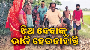 ରାସ୍ତା ନ ଥିବାରୁ ଭାଙ୍ଗିଯାଉଛି ବିବାହ ପ୍ରସ୍ତାବ