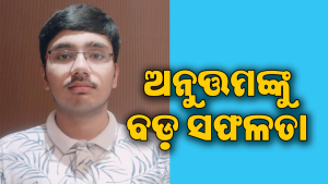 ବିନା କୋଚିଂରେ ପ୍ରଥମ ପ୍ରୟାସରେ ନିଟ୍‌ରେ କମାଲ କଲେ ଅନୁତ୍ତମ, ଚାରିଆଡୁ ଛୁଟୁଛି ଶୁଭେଚ୍ଛା ସୁଅ