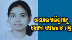 ନିଟ୍‌ ପ୍ରବେଶିକା ପରୀକ୍ଷାରେ ସ୍ବରୂପା ପ୍ରିୟଦର୍ଶିନୀଙ୍କ ବଡ଼ ସଫଳତା: ୧୫ରୁ ୧୬ ଘଣ୍ଟା ପଢି…