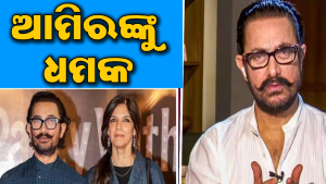 ସଲମାନଙ୍କ ପରେ ଏବେ ଟାର୍ଗେଟ୍‌ରେ ଆମିର ଖାନ, ମିଳିଲା ଧମକ; ତୃତୀୟ ବିବାହକୁ ନେଇ…