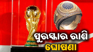 ବିଶ୍ୱକପ ଜିତିଲେ ମିଳିବ ଦୁଇଗୁଣା ପୁରସ୍କାର:  ପ୍ରଥମ ଥର ପାଇଁ ବିଜେତାଙ୍କୁ ମେଡାଲ ସହ ମିଳିବ…