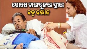 ସୋନମ ୱାଙ୍ଗଚୁକଙ୍କ ସ୍ତ୍ରୀଙ୍କ ବଡ଼ ଘୋଷଣା: ଆଗକୁ ସାରା ଦେଶରେ ଭୟଙ୍କର ହେବ…