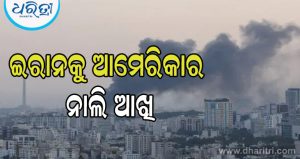 ରାଗରେ କମ୍ପୁଛି ଆମେରିକା; ଜୋର୍ଡାନରେ ଦୁଇ ସୈନିକଙ୍କ ମୃତ୍ୟୁକୁ ନେଇ ଇରାନ ଉପରେ ପୁଣି କଲା ଆକ୍ରମଣ