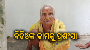୯୭ ବର୍ଷରେ ମିଳିଲା ସରକାରୀ ସହାୟତା: ବୃଦ୍ଧା ମହିଳାଙ୍କ ମୁହଁରେ ଫୁଟିଲା ହସ