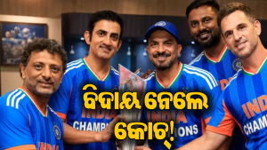 ଟିମ ଇଣ୍ଡିଆରେ ବଡ଼ ଧରଣର ଅଦଳବଦଳ: ବିଦାୟ ନେଲେ ଏହି କୋଚ୍‌! ଶେଷ ହେଲା ୫ ବର୍ଷର ଯାତ୍ରା