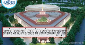 ଆଜିଠୁ ସଂସଦର ମୌସୁମୀ ଅଧିବେଶନ