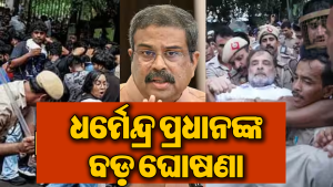 CJPର ଆନ୍ଦୋଳନ ପରେ ସୋସିଆଲ ମିଡିଆରେ ବଡ଼ ଘୋଷଣା କଲେ ଧର୍ମେନ୍ଦ୍ର ପ୍ରଧାନ, ରାହୁଲଙ୍କୁ ନେଇ କହିଲେ…