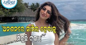 ଅନଶନରେ ଯୋଗଦେବା ପାଇଁ ଅଭିନେତାମାନଙ୍କୁ ଟଙ୍କା ଦିଆଯାଉଛି? ହଇଚଇ ସୃଷ୍ଟି କରିଛି ଅଭିନେତ୍ରୀ ଆକାଂକ୍ଷା ପୁରୀଙ୍କ ବୟାନ