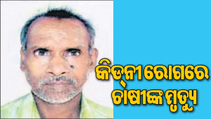 କିଡ୍‌ନୀ ରୋଗରେ ପୁଣି ଜଣେ ଚାଷୀଙ୍କ ମୃତ୍ୟୁ:  ଚିକିତ୍ସା ଅଭାବକୁ ନେଇ ପୁଣି ଉଠିଲା ପ୍ରଶ୍ନ
