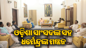ରାଜନୀତିରେ ହଲଚଲ: ଓଡ଼ିଶାର ସାଂସଦଙ୍କ ସହ ଧର୍ମେନ୍ଦ୍ର ପ୍ରଧାନଙ୍କ ବଡ଼ ବୈଠକ, ସାମିଲ ହେଲେ…