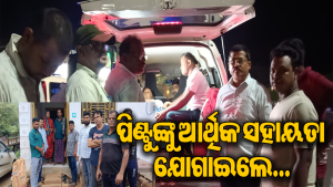 ଜୀବନ ସହ ସଂଘର୍ଷ କରୁଛନ୍ତି ପିଣ୍ଟୁ: ଚିକିତ୍ସା ପାଇଁ ସହଯୋଗର ହାତ ବଢେଇଲା ବିଜେଡି ପ୍ରତିନିଧି ଦଳ