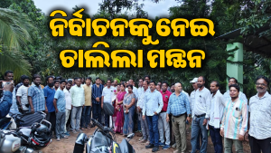 ଫୋକସରେ ପୌର -ପଞ୍ଚାୟତ ନିର୍ବାଚନ: ତାମ୍ପରାରେ ବିଜୁ ଜନତା ଦଳର ସାଙ୍ଗଠନିକ ବୈଠକ, ମିଶିକି ନେଲେ ଏହି ଶପଥ