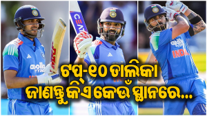 ICC ODI Rankingରେ ଭାରତୀୟ ବ୍ୟାଟ୍ସମ୍ୟାନ୍‌ଙ୍କ ଦବ୍‌ଦବା: ଟପ୍‌-୪ରେ ୩ ଭାରତୀୟ, ଜାଣନ୍ତୁ କେଉଁ ସ୍ଥାନରେ ରୋହିତ-ବିରାଟ