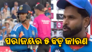 ଟିମ ଇଣ୍ଡିଆର ଲଜ୍ଜାଜନକ ପରାଜୟ: ଏହି ୫ ଜଣ ସାଜିଲେ ଦଳର ସବୁଠୁ ବଡ଼ ‘ଭଲେନ’! ବୈଭବ-ଆୟରଙ୍କ ସହ…