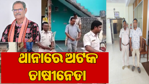 ଆଜି ବରଗଡ଼ରେ ଉପମୁଖ୍ୟମନ୍ତ୍ରୀଙ୍କ କାର୍ଯ୍ୟକ୍ରମ: ତା’ ପୂର୍ବରୁ ଚାଷୀନେତାଙ୍କୁ ଉଠାଇ ନେଲା ପୋଲିସ