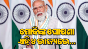 ଘୋଷଣା କରୁ କରୁ ଆକ୍ସନ ମୋଡକୁ ଆସିଲେ କେନ୍ଦ୍ର ସରକାର: ଏହି ୪ ରାଜ୍ୟରେ ହେବ…