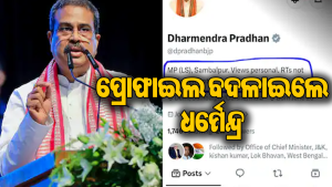 ଇସ୍ତଫା ଦେବା ପରେ ନିଜ ପ୍ରୋଫାଇଲ ବଦଳାଇଲେ ଧର୍ମେନ୍ଦ୍ର ପ୍ରଧାନ, ଲେଖିଲେ ଏମିତି…