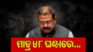 ଜଣେ ଅଧିକାରୀଙ୍କ ବଦଳିରୁ ଆରମ୍ଭ ହୋଇଥିଲା ପରିବର୍ତ୍ତନ, ମନ୍ତ୍ରଣାଳୟରେ ପଡିଯାଇଥିଲା ହାହାକାର!