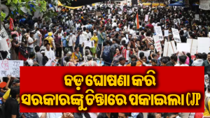 CJPର ବଡ଼ ଘୋଷଣା: ଆନ୍ଦୋଳନ ଶେଷ, ଏବେ ଆଇନଗତ ଯୁଦ୍ଧ ଆରମ୍ଭ! ପୁଣି ଚିନ୍ତାରେ ପଡିଲେ ସରକାର