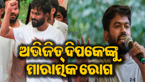 ଆନ୍ଦୋଳନରୁ ଉଠୁ ଉଠୁ ଅଭିଜିତ୍‌ ଦିପକେଙ୍କୁ ହେଲା ଭୟଙ୍କର ରୋଗ! ସୋସିଆଲ ମିଡିଆରେ ସୂଚନା ଦେଇ କହିଲେ…