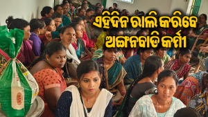 ଅଙ୍ଗନବାଡି ସଂଘର ବଡ଼ ଘୋଷଣା: ଏହିଦିନ ହେବ ରାଲି