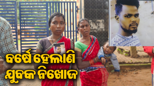 ଦାଦନ ସାଜିଲା କାଳ: ବର୍ଷେ ବିତିବାକୁ ବସିଲା, ମିଳୁନି ନିଖୋଜ ଯୁବକଙ୍କ ସନ୍ଧାନ