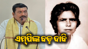 ବରଗଡ଼ ଏମ୍‌ପି ରଖିଲେ ବଡ଼ ଦାବି: ‘ବହ୍ନିକନ୍ୟା ପାର୍ବତୀ ଗିରିଙ୍କୁ ଜାତୀୟ ସମ୍ମାନ ଦିଆଯାଉ’