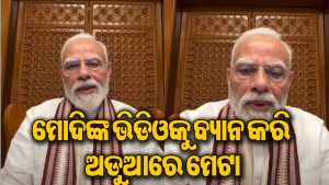 CJP ଆନ୍ଦୋଳନ ବେଳେ ପିଏମ୍‌ ମୋଦି କରିଥିବା ଭିଡିଓକୁ ଫେସବୁକ୍‌ କଲା ବ୍ୟାନ! ବିବାଦ ପରେ…