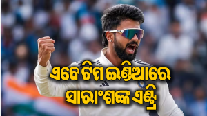 କିଏ ଏହି ସାରାଂଶ ଜୈନ? ପ୍ରଥମ ଥର ପାଇଁ ଭାରତୀୟ ଟେଷ୍ଟ ଦଳରେ ମିଳିଲା ସୁଯୋଗ