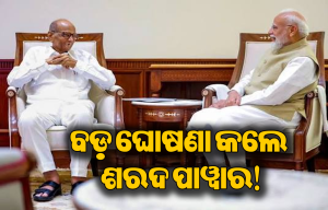 ବଡ଼ ଘୋଷଣା କରିଦେଲେ ଶରଦ ପାୱାର: ରାଜନୀତିରେ ପଡିଗଲା ଚହଳ